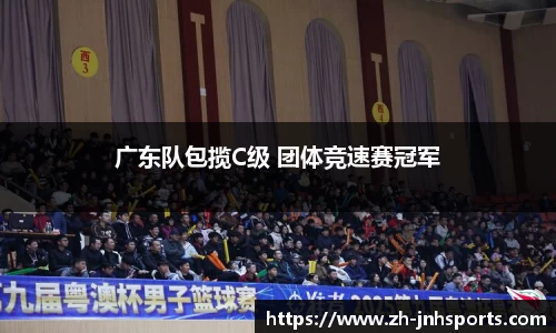 广东队包揽C级 团体竞速赛冠军